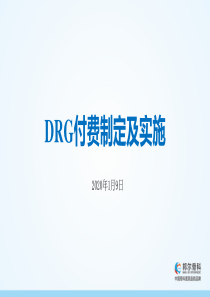 浙江省医保DRG付费制定及实施-20190109