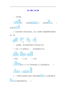 新人教版四年级数学下册2观察物体二23练习四课课练