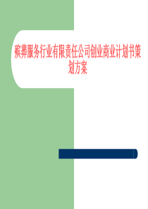 殡葬公司创业商业计划书策划方案（PPT45页)