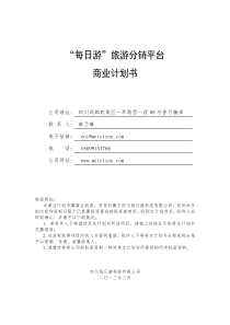 每日游旅游平台商业计划书0329（PDF23页）