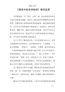 《剪纸中的吉祥纹样》教学反思