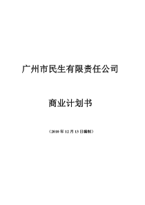 民生公司(连锁性休息站)商业计划书