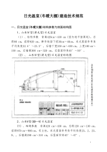 (技术规范标准)日光温室(冬暖大棚)建造技术规范