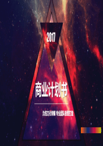 氿悦文化传媒精品创意文化循环展示提供商.商业计划书（PDF35页）