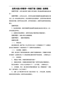 首发北师大版小学数学一年级下册跳绳说课稿