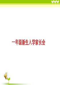 一年级新生入学家长会班主任发言稿课件PPT