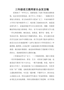 三年级语文教师家长会发言稿