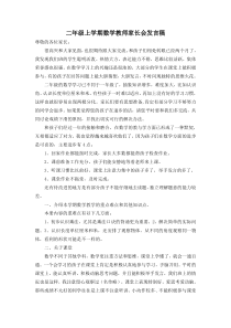 二年级上学期数学老师家长会发言稿1