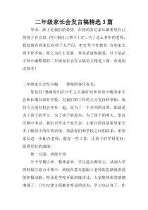 二年级家长会发言稿精选3篇