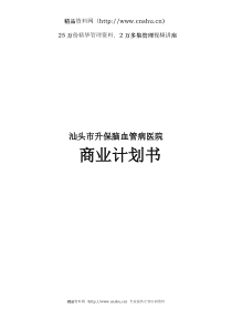 汕头市升保脑血管病医院商业计划书(1)