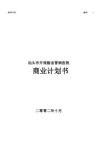 汕头市升保脑血管病医院商业计划书