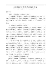 六年级数学老师家长会发言稿