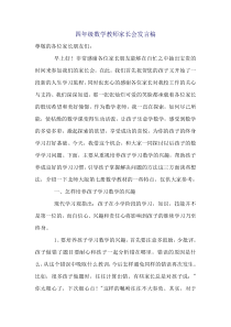 四年级数学教师家长会发言稿