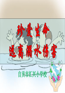 防溺水教育PPT课件