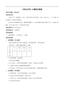 学会合作主题班会教案