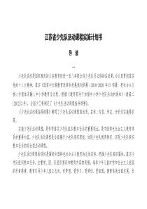 江苏省少先队活动课程实施计划书(XXXX0902)