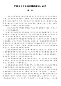 江苏省少先队活动课程实施计划书_5