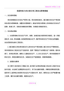 危险性较大的分部分项工程安全管理措施