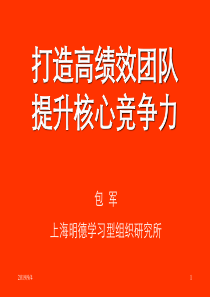 打造高绩效团队__提升核心竞争力