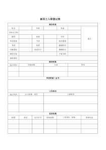 新员工入职登记表范本