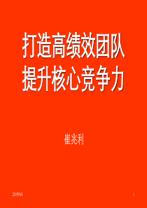 打造高绩效团队__提升核心竞争力崔兆利