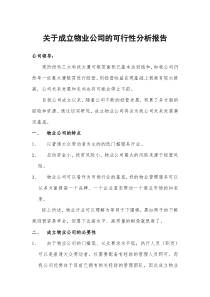 成立物业公司可行性报告