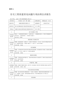 (完整版)【一期一标段】住宅工程质量常见问题专项治理自评报告