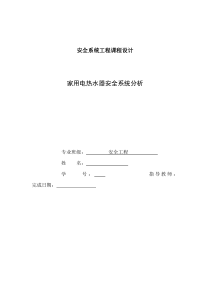 家用电热水器的安全系统工程课程设计