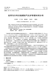 运用马尔科夫链模拟气化炉停留时间分布