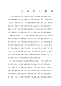 电子信息工程见习报告