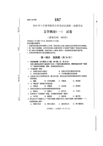 自考 第五十七份试题及答案解析 文学概论一