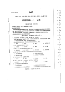 自考 第五十四份试题及答案解析 质量管理一