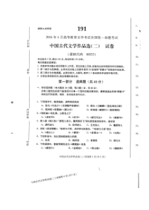 自考 第六十四份试题及答案  中国古代文学作品选二