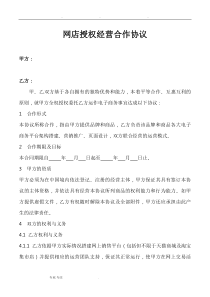 网店授权经营合作协议书范本