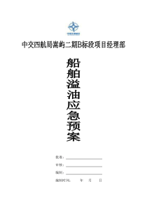 船舶溢油应急救援预案