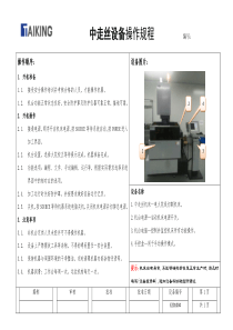 中走丝设备操作规程