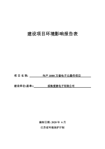 年产1000万套电子元器件项目环境影响报告表