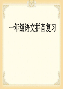 2017新版部编本一年级上册一年级部编版语文上册期末复习