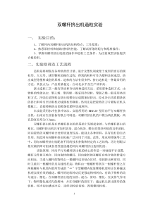 双螺杆挤出机造粒实验