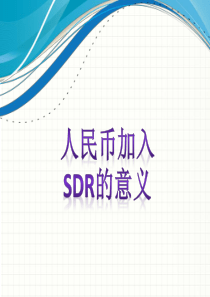 人民币加入SDR的意义