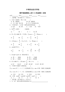 (完整版)中职数学三角函数试卷(最新整理)