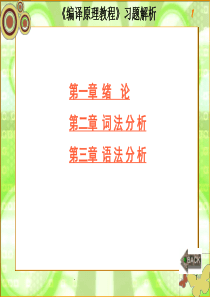 编译原理习题及答案(课堂PPT)