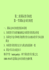 第二部分国际货币制度第一部分国际金本位制度-PPT精选