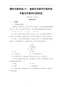 高一数学必修二-课时分层作业10-直线与平面平行的判定--平面与平面平行的判定