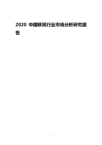 2020中国移民行业市场分析研究报告