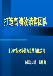 打造高绩效销售团队(狄振鹏)