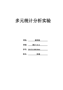 齐工-多元统计分析实验-上机作业