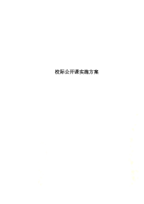 校际公开课实施方案