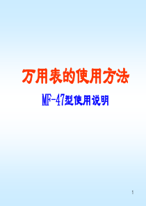 指针式万用表的使用方法ppt课件