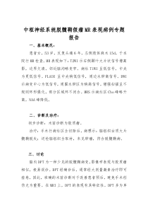 卫生副高专题报告一例中枢神经系统脱髓鞘假瘤MR表现病例专题报告